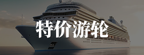 特價游輪
